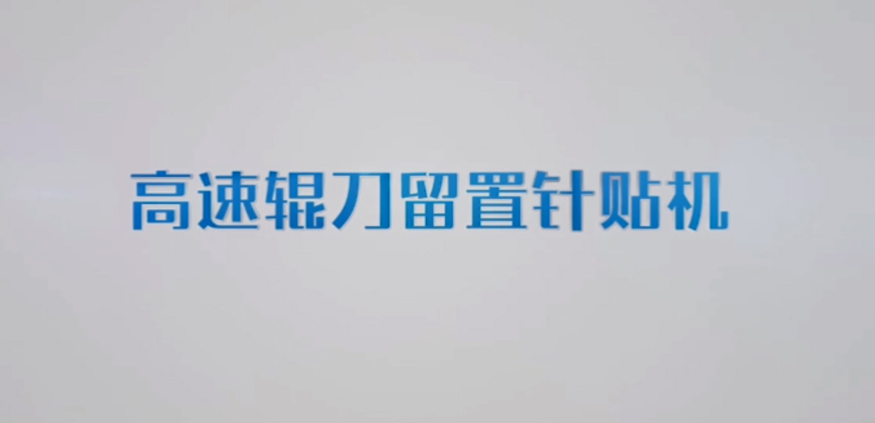 High speed roller knife retention needle sticking machine